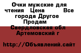 Очки мужские для чтения › Цена ­ 184 - Все города Другое » Продам   . Свердловская обл.,Артемовский г.